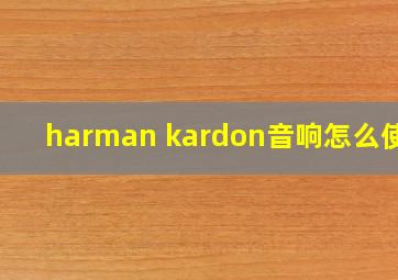 harman kardon音响怎么使用